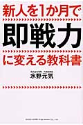 新人を1か月で即戦力に変える教科書