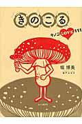 きのこる キノコLOVE111