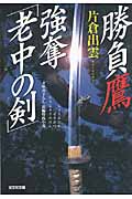 勝負鷹 強奪「老中の剣」 (光文社文庫 か-51-3)