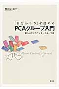 「自分らしさ」を認めるPCAグループ入門 新しいエンカウンターグループ法
