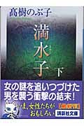 満水子 下 (講談社文庫)の詳細を見る