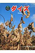 ダイズ 豆の成長 (科学のアルバム・かがやくいのち 9)