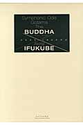 伊福部昭 交響頌偈「釈迦」 IFUKUBE Symphonic Ode Gotama The BUDDHA