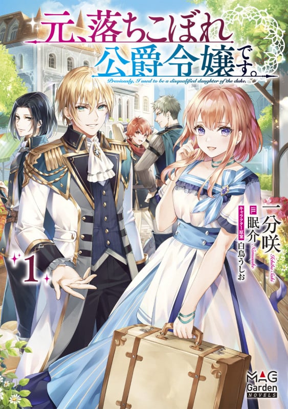 元、落ちこぼれ公爵令嬢です。 (1) (マッグガーデン・ノベルズ)