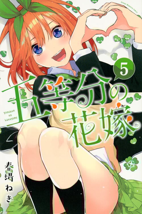 五等分の花嫁(5) (講談社コミックス)