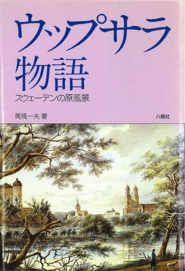 ウップサラ物語 スウェーデンの原風景