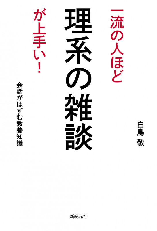 一流の人ほど 理系の雑談が上手い!