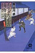 雨乞の左右吉捕物話の詳細を見る
