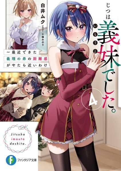 じつは義妹でした。4 ~最近できた義理の弟の距離感がやたら近いわけ~ (4) (ファンタジア文庫)