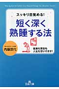 短く深く熟睡する法 (王様文庫)