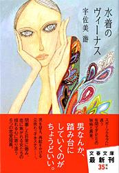 水着のヴィーナス (文春文庫)