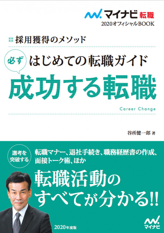 マイナビ転職2020オフィシャルBOOK 採用獲得のメソッド はじめての転職ガイド 必ず成功する転職