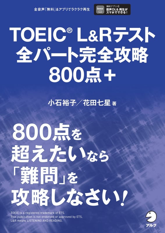 TOEIC L&Rテスト全パート完全攻略800点+