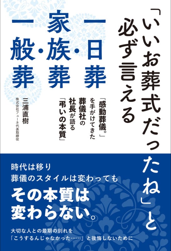 「いいお葬式だったね」と必ず言える一日葬・家族葬・一般葬 「感動葬儀。」を手がけてきた葬儀社の社長が語る「弔いの本質」