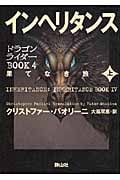 インヘリタンス 果てなき旅 (上) (ドラゴンライダー BOOK4)