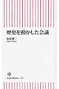 歴史を動かした会議 (朝日新書 291)の詳細を見る