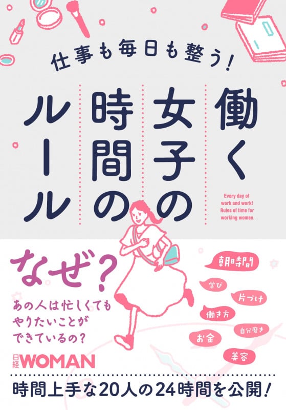 仕事も毎日も整う!働く女子の時間のルール