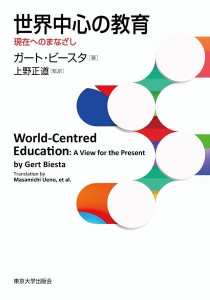 世界中心の教育 現在へのまなざし