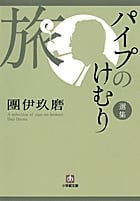 パイプのけむり選集 旅 (小学館文庫)
