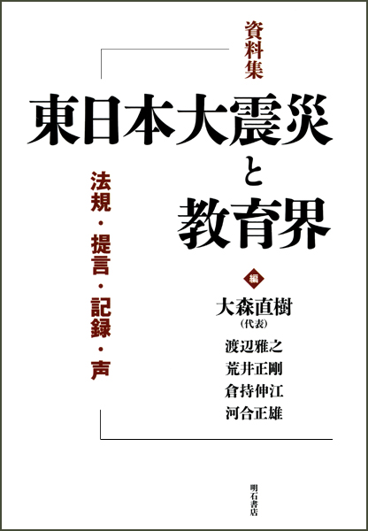 資料集 東日本大震災と教育界 法規・提言・記録・声