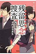 残留思念(サイコメトリー)捜査 消えた名門女子高生 (宝島社文庫)
