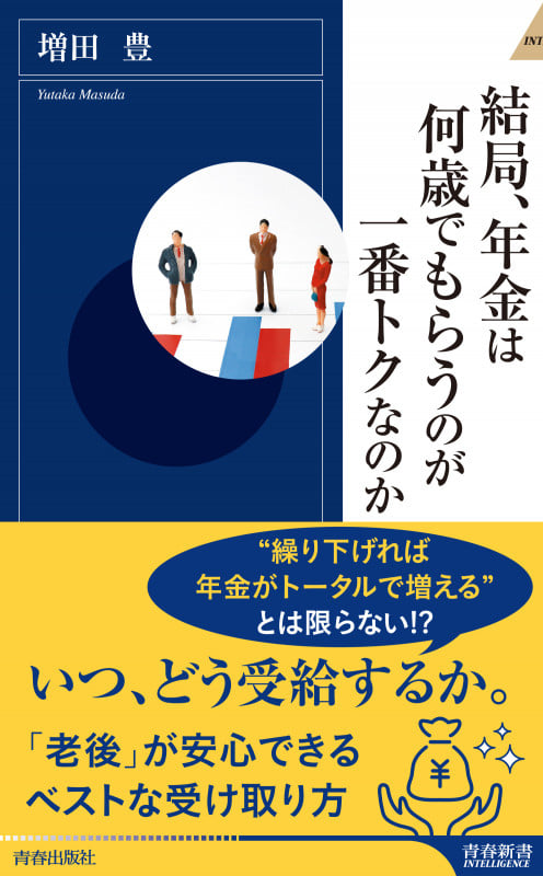 結局、年金は何歳でもらうのが一番トクなのか (青春新書インテリジェンス)の詳細を見る