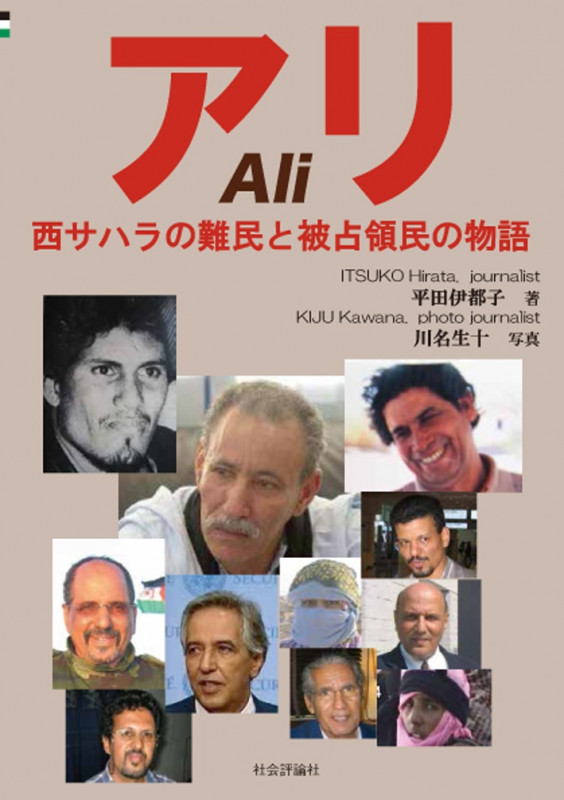 アリ 西サハラの難民と被占領民の物語