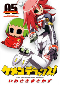 ケメコデラックス! (5) (電撃C)