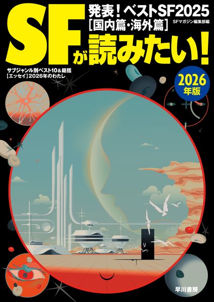 SFが読みたい! 2026年版 (SFが読みたい!)
