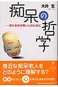 痴呆の哲学 ぼけるのが怖い人のために (シリーズ生きる思想 6)