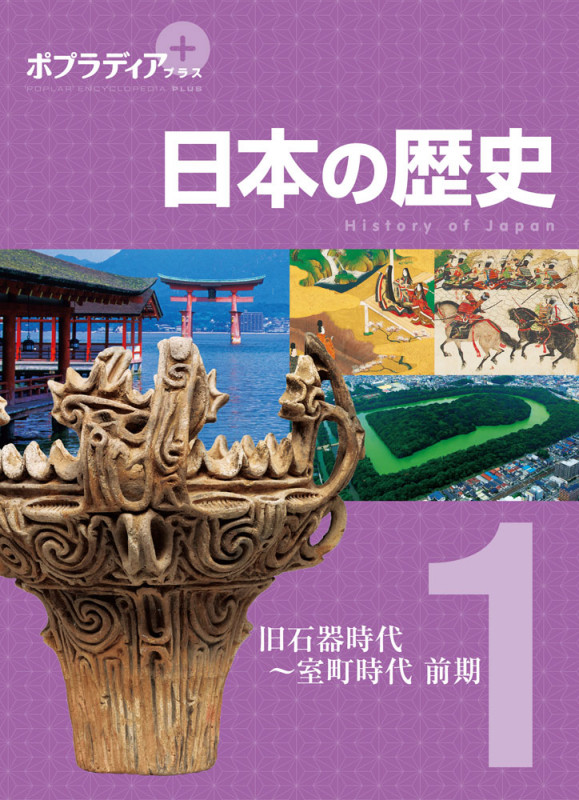 日本の歴史 旧石器時代~室町時代 前期 (1) (ポプラディア プラス)