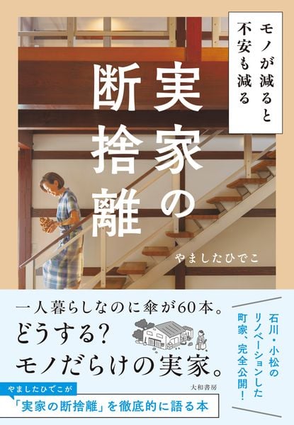 モノが減ると不安も減る 実家の断捨離 | やましたひでこのあらすじ
