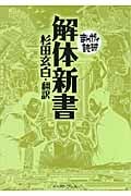 解体新書(文庫版) (まんがで読破)