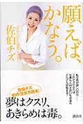 願えば、かなう。 (講談社の実用BOOK)