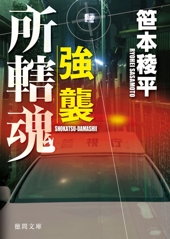 所轄魂 強襲 (徳間文庫)