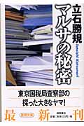 マルサの秘密 (徳間文庫)
