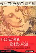 ラザロ・ラザロ (ハヤカワ文庫JA)