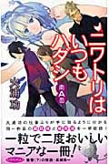 ニワトリはいつもハダシ【両A面】 (ソノラマノベルス)の詳細を見る