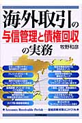 海外取引の与信管理と債権回収の実務