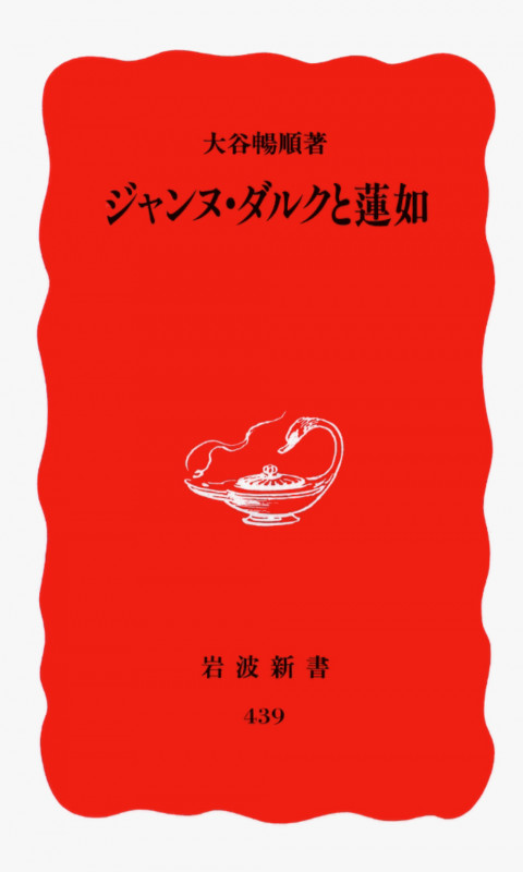 ジャンヌ・ダルクと蓮如 (岩波新書)