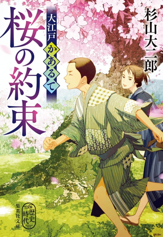 大江戸かあるて 桜の約束 (集英社文庫(日本))