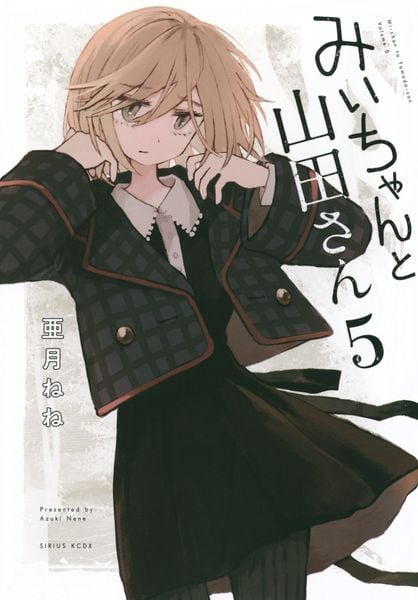 みいちゃんと山田さん(5) (KCデラックス)