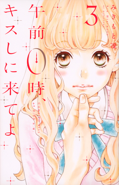 午前0時、キスしに来てよ (3) (別冊フレンドKC)
