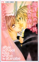 放課後の片隅、キスの残像。 (フラワーコミックス)の詳細を見る