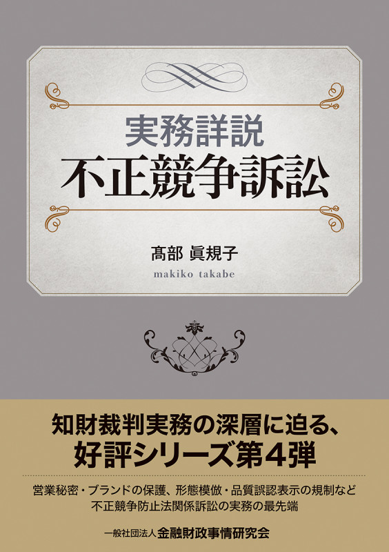 実務詳説 不正競争訴訟