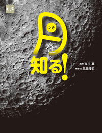 月を知る! (調べる学習百科)