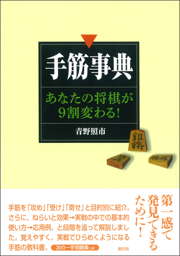 手筋事典 あなたの将棋が9割変わる!
