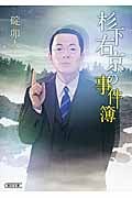 杉下右京の事件簿 (朝日文庫)