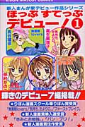 ほっぷすてっぷデビュー! (1) (りぼんマスコットC)