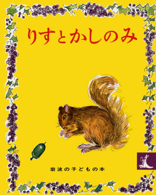 りすとかしのみ (岩波の子どもの本)
